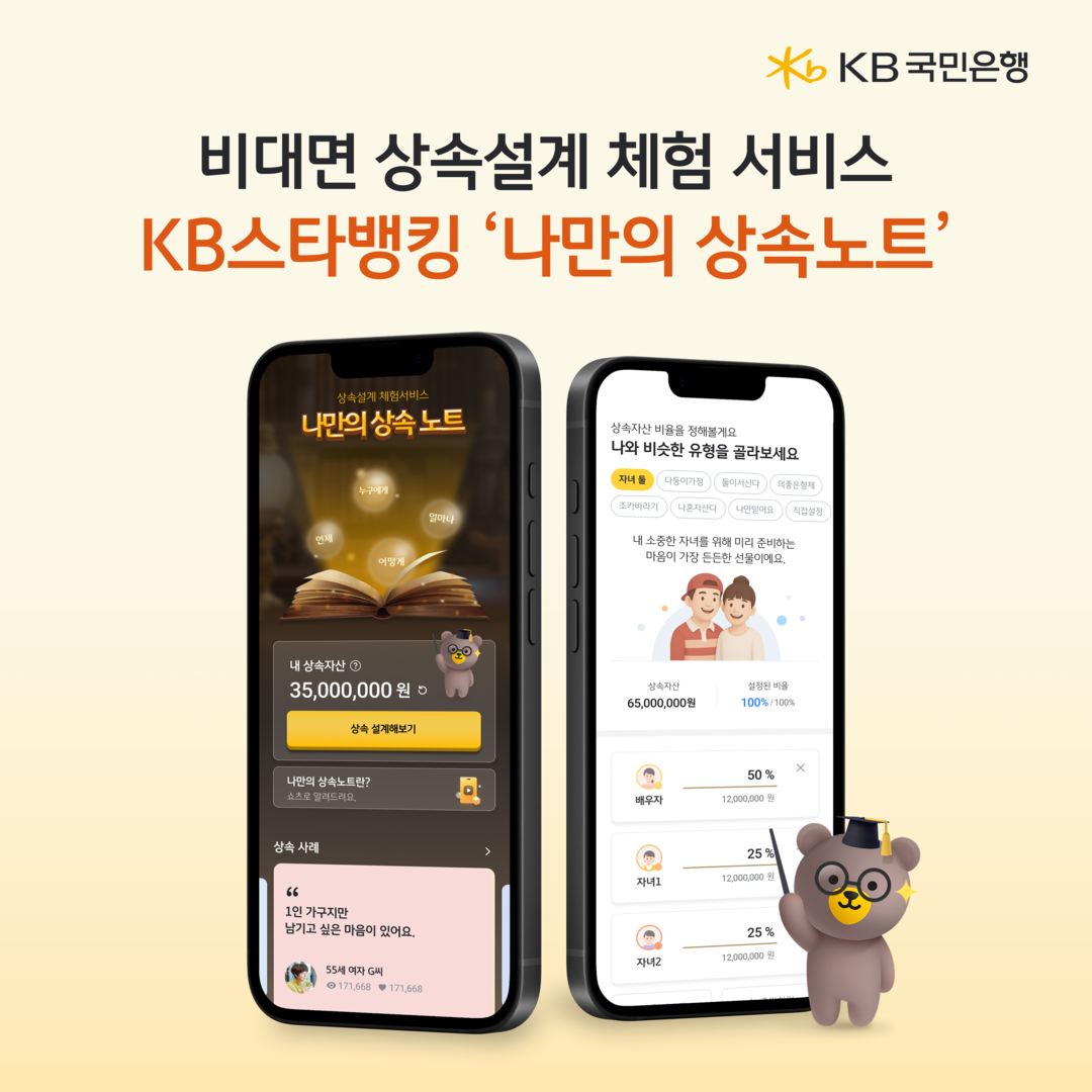 KB국민은행, 비대면 상속설계 체험 ...