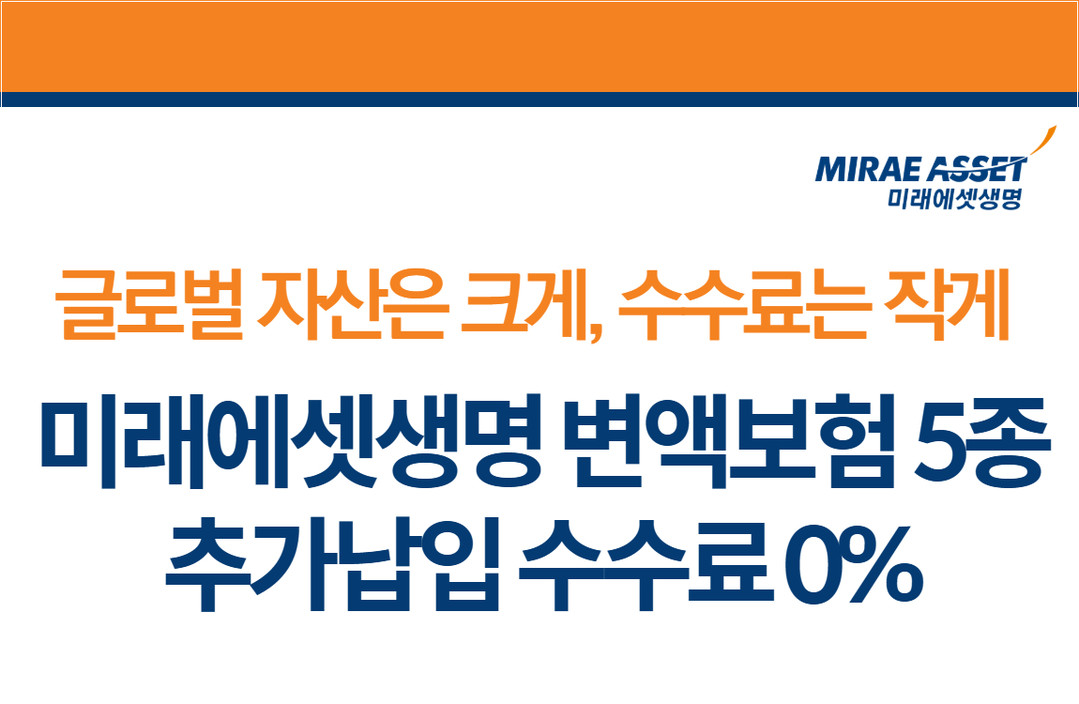 미래에셋생명, 변액보험 신규 고객 대...