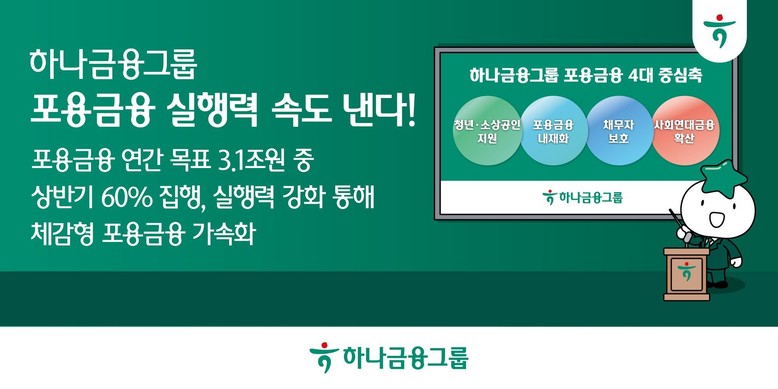 하나금융그룹, 포용금융 실행력 속도 ...